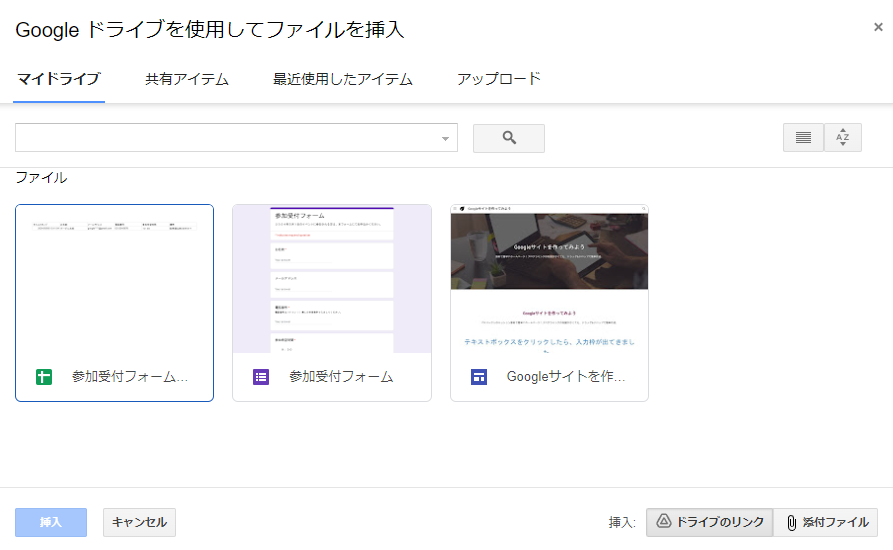 Gmailドライブからファイルを挿入