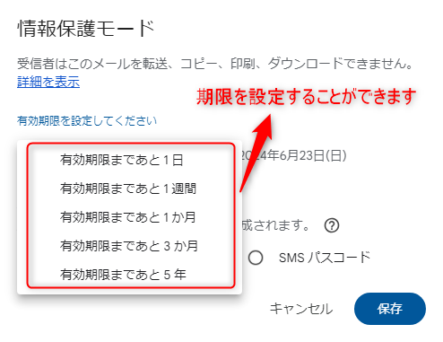 Gmail情報保護モード　期限設定